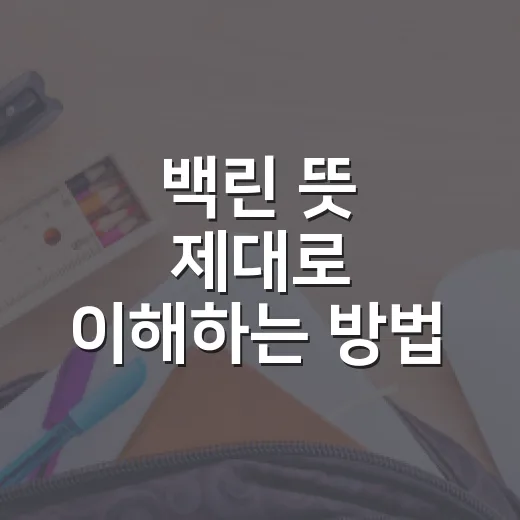 백린 뜻 제대로 이해하는 방법: 시험에 나오는 포인트까지 - 요약