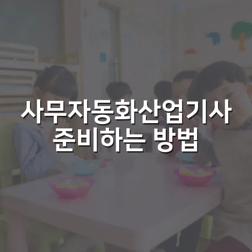 사무자동화산업기사 준비하는 방법, 필기부터 실기까지 흔들리지 않게 가는 법 - 요약