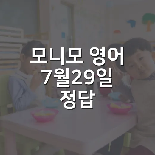 모니모 영어 7월29일 정답, 젤리만 받고 끝내지 않는 공부 방법 - 요약