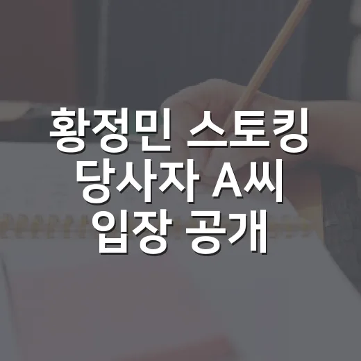 황정민 스토킹 당사자 A씨 입장 공개 이슈에 흔들리지 않고 공부 흐름 지키는 방법 - 요약