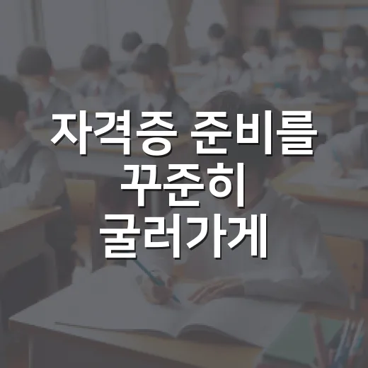 자격증 준비를 꾸준히 굴러가게 만드는 공부 시스템 만드는 방법 - 요약