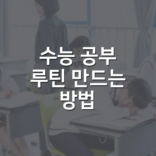 수능 공부 루틴 만드는 방법: 흔들려도 다시 돌아오는 시스템 - 요약