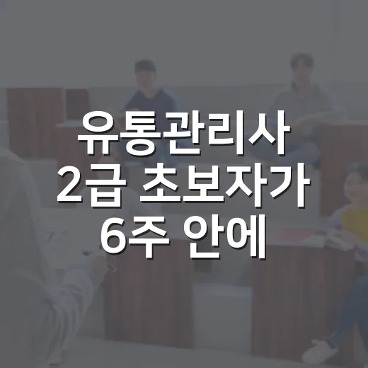 유통관리사 2급 초보자가 6주 안에 공부 루틴 만드는 방법 - 요약
