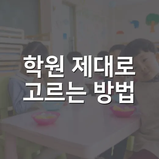 학원 제대로 고르는 방법, 등록 전에 꼭 확인할 5가지 - 요약
