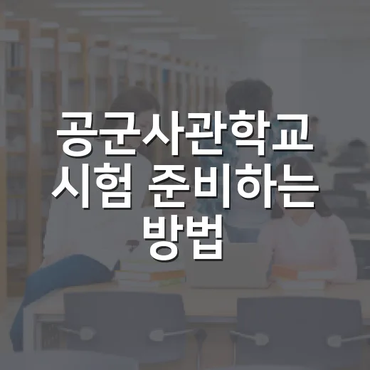 공군사관학교 시험 준비하는 방법, 초보자는 이렇게 계획을 잡으세요 - 요약