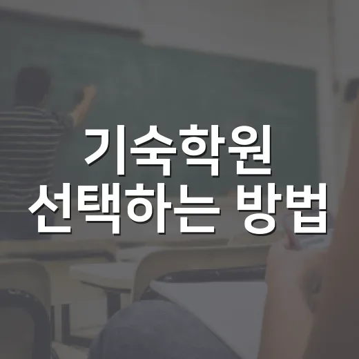 기숙학원 선택하는 방법, 공부량보다 생활 시스템부터 보세요 - 요약