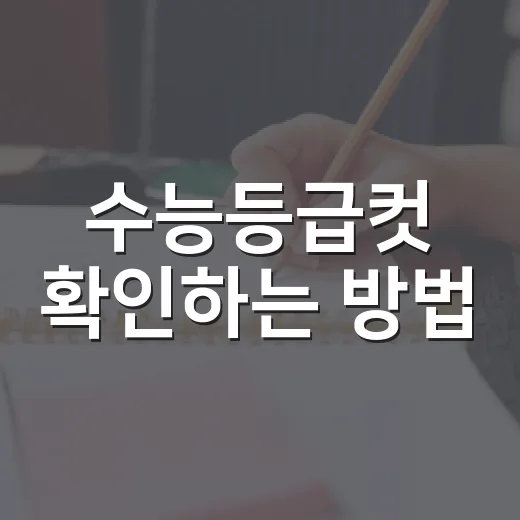 수능등급컷 확인하는 방법, 점수에 흔들리지 않고 다음 선택까지 이어가려면 이렇게 - 요약