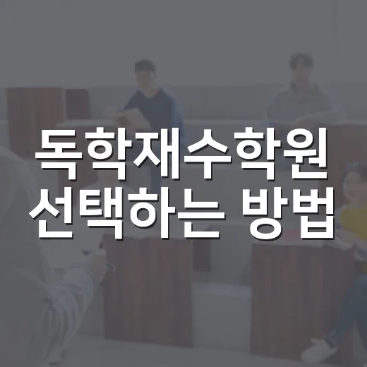 독학재수학원 선택하는 방법, 초보 재수생이 놓치면 손해 보는 기준 - 요약