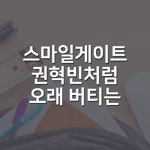 스마일게이트 권혁빈처럼 오래 버티는 공부 시스템 만드는 방법 - 요약