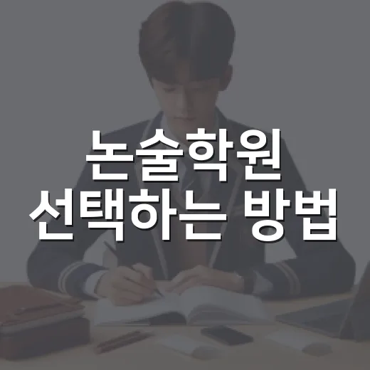 논술학원 선택하는 방법, 초보 학부모와 수험생이 먼저 봐야 할 기준 - 요약