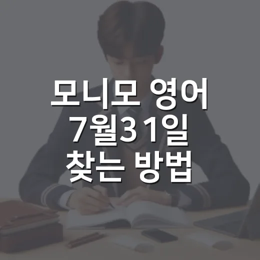모니모 영어 7월31일 찾는 방법, 답만 외우지 말고 3분 공부로 남기는 법 - 요약