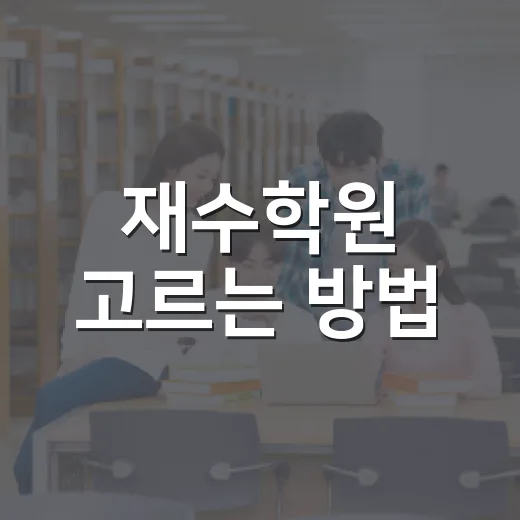 재수학원 고르는 방법, 초반 3개월을 버티려면 이렇게 보세요 - 요약