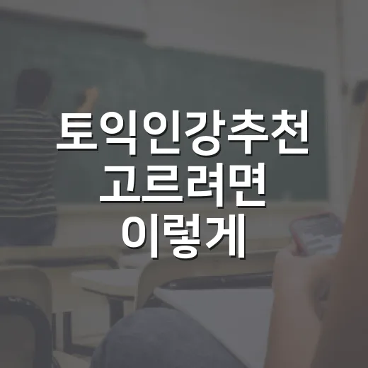 토익인강추천 고르려면 이렇게 비교하세요: 점수대별 선택 방법 - 요약