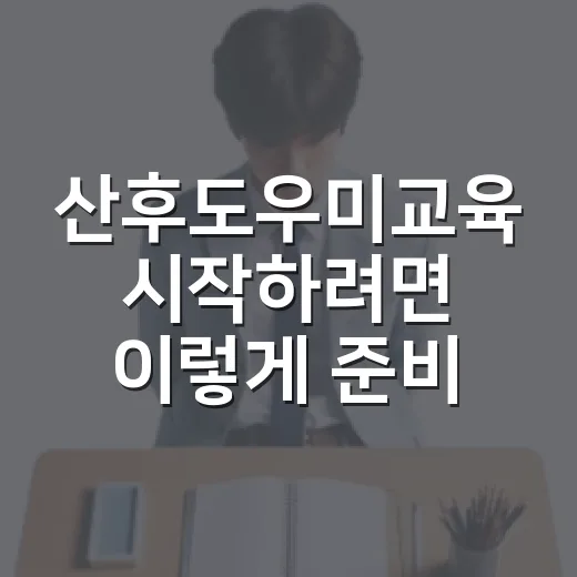 산후도우미교육 시작하려면 이렇게 준비하세요 - 요약