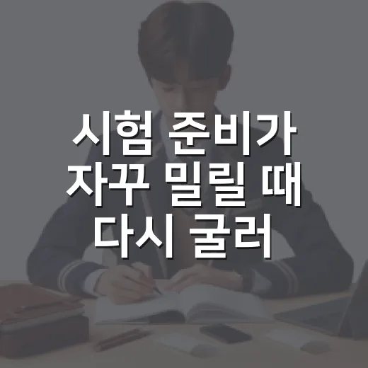 시험 준비가 자꾸 밀릴 때 다시 굴러가게 만드는 방법 - 요약