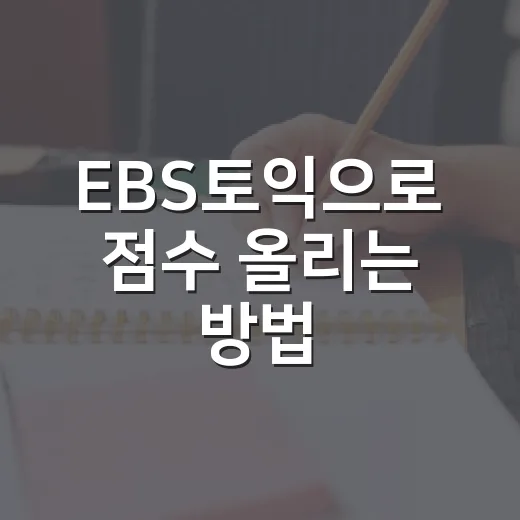 EBS토익으로 점수 올리는 방법, 초보자는 이렇게 시작하면 덜 흔들립니다 - 요약