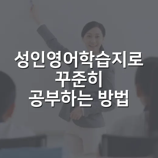 성인영어학습지로 꾸준히 공부하는 방법, 실패하지 않으려면 이렇게 시작하세요 - 요약