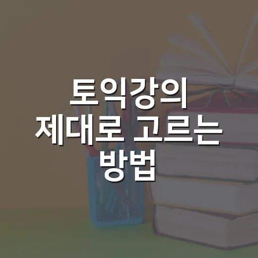 토익강의 제대로 고르는 방법: 점수대별로 실패 줄이는 선택 기준 - 요약