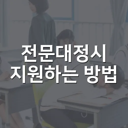 전문대정시 지원하는 방법, 성적보다 먼저 봐야 할 기준 - 요약