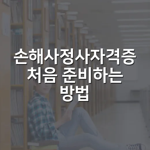 손해사정사자격증 처음 준비하는 방법, 과목보다 먼저 잡아야 할 공부 시스템 - 요약