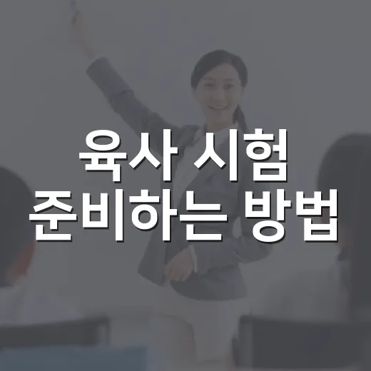 육사 시험 준비하는 방법, 1차 필기부터 체력·면접까지 이렇게 잡으세요 - 요약
