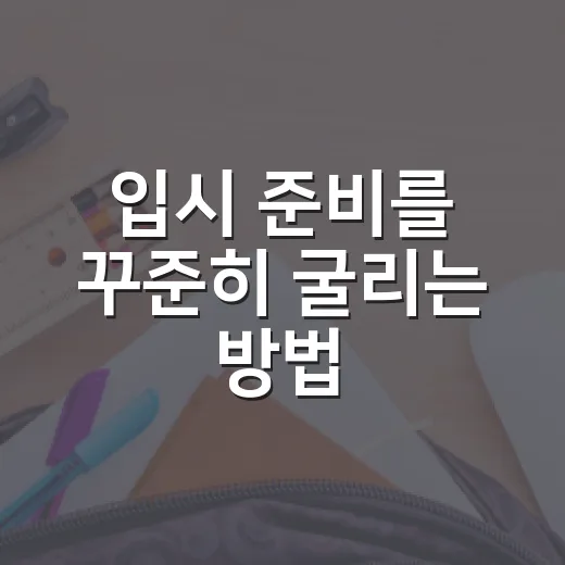 입시 준비를 꾸준히 굴리는 방법: 성적보다 먼저 잡아야 할 공부 시스템 - 요약