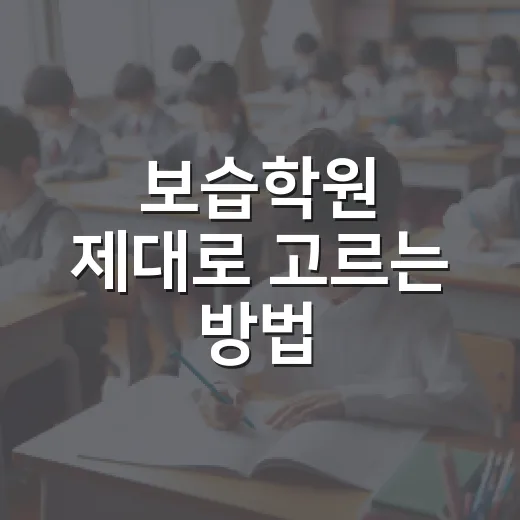 보습학원 제대로 고르는 방법, 성적보다 먼저 봐야 할 5가지 - 요약