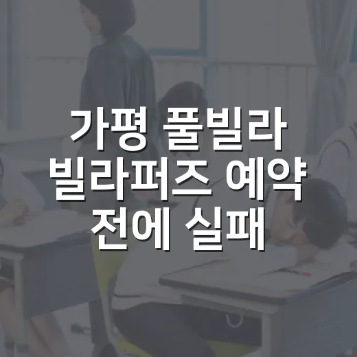 가평 풀빌라 빌라퍼즈 예약 전에 실패 줄이는 방법 - 요약