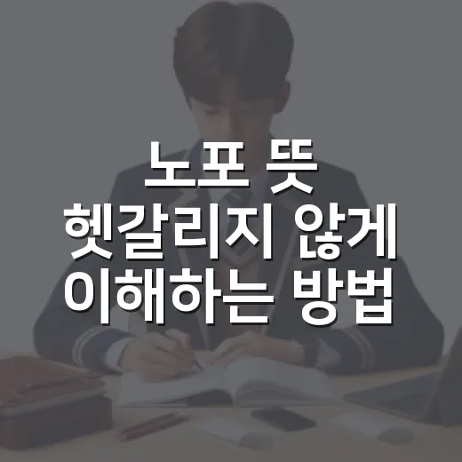 노포 뜻 헷갈리지 않게 이해하는 방법 - 요약