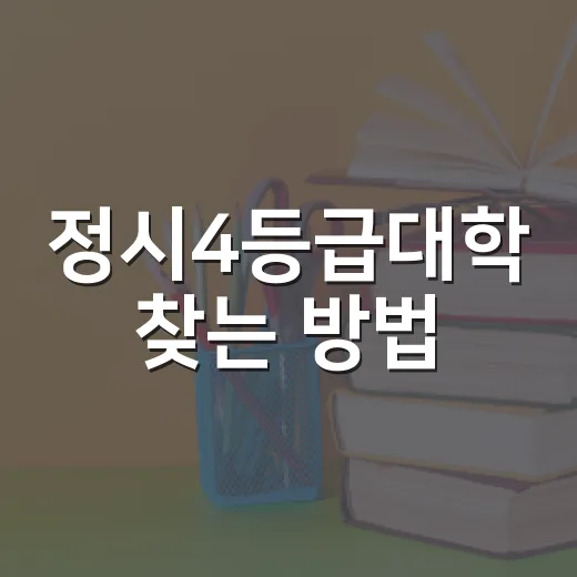 정시4등급대학 찾는 방법, 점수대별로 이렇게 잡으면 덜 흔들립니다 - 요약
