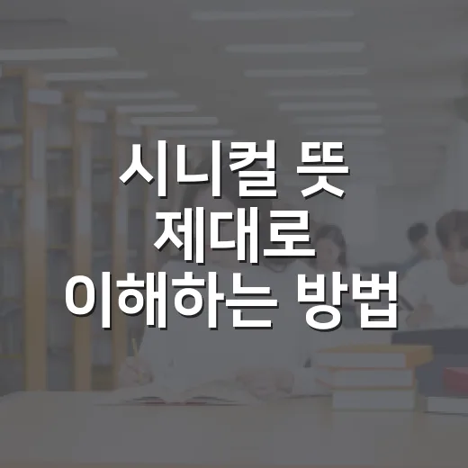 시니컬 뜻 제대로 이해하는 방법, 냉소와 현실 감각 구분하기 - 요약