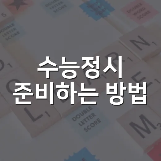 수능정시 준비하는 방법, 점수보다 먼저 잡아야 할 공부 시스템 - 요약