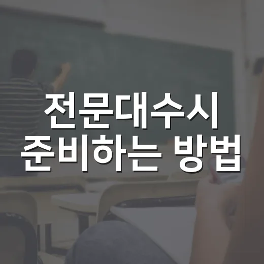 전문대수시 준비하는 방법, 성적보다 먼저 봐야 할 5가지 - 요약
