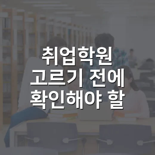 취업학원 고르기 전에 확인해야 할 7가지 방법 - 요약