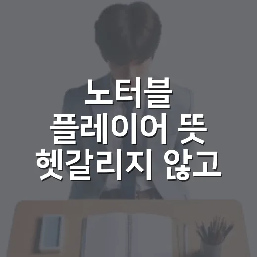 노터블 플레이어 뜻 헷갈리지 않고 이해하는 방법 - 요약