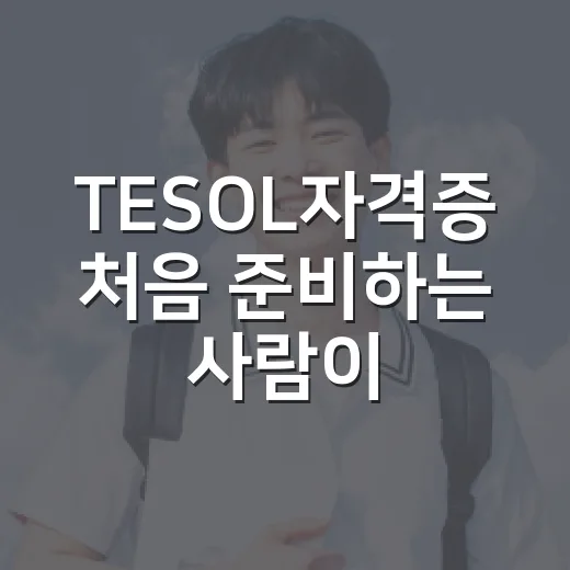 TESOL자격증 처음 준비하는 사람이 실패하지 않는 공부 방법 - 요약