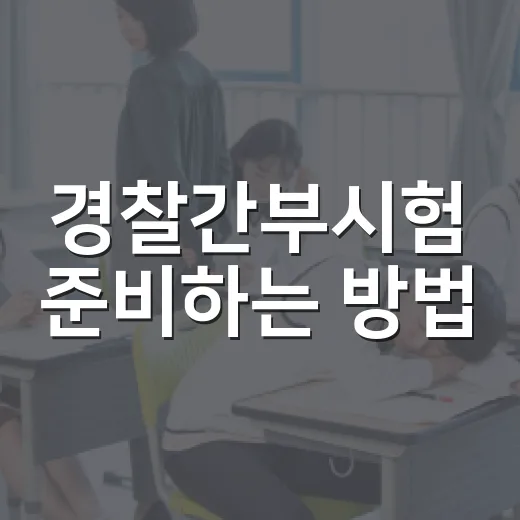 경찰간부시험 준비하는 방법, 초반 3개월을 이렇게 잡아야 흔들리지 않습니다 - 요약