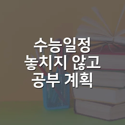 수능일정 놓치지 않고 공부 계획 세우는 방법 - 요약