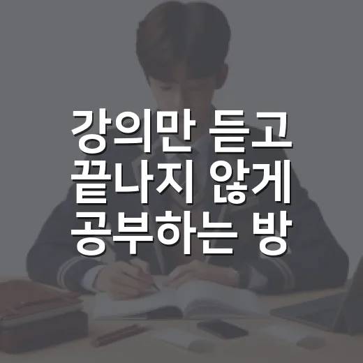 강의만 듣고 끝나지 않게 공부하는 방법 - 요약