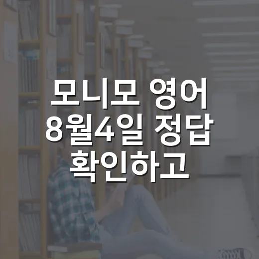 모니모 영어 8월4일 정답 확인하고 공부 루틴 만드는 방법 - 요약