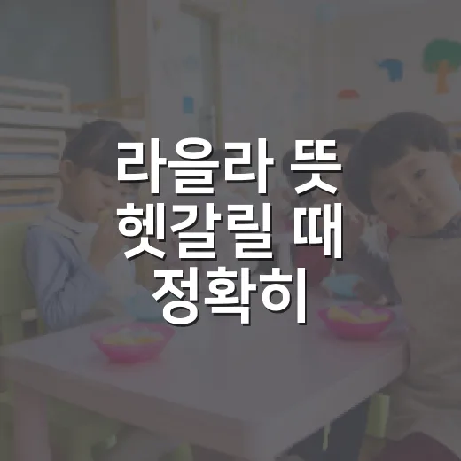 라을라 뜻 헷갈릴 때 정확히 확인하는 방법 - 요약