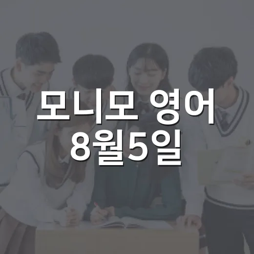 모니모 영어 8월5일, 정답만 보고 끝내지 않는 공부 방법 - 요약