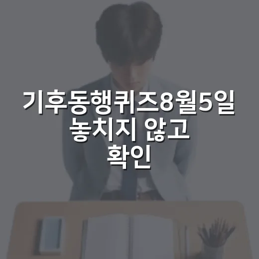 기후동행퀴즈8월5일 놓치지 않고 확인하는 방법 - 요약