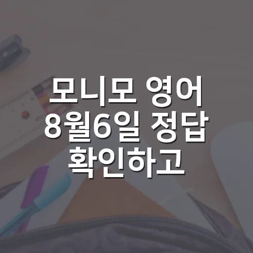 모니모 영어 8월6일 정답 확인하고 오래 기억하는 방법 - 요약