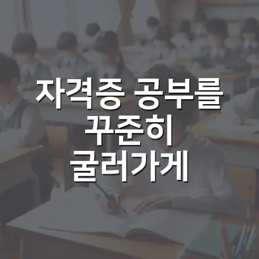 자격증 공부를 꾸준히 굴러가게 만드는 방법 - 요약