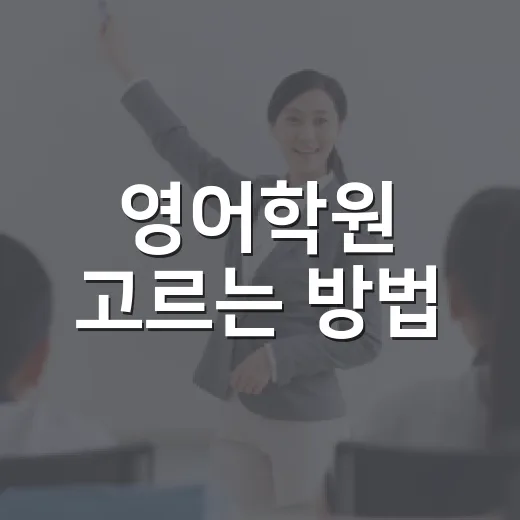 영어학원 고르는 방법, 초보자가 후회 줄이려면 이렇게 보세요 - 요약