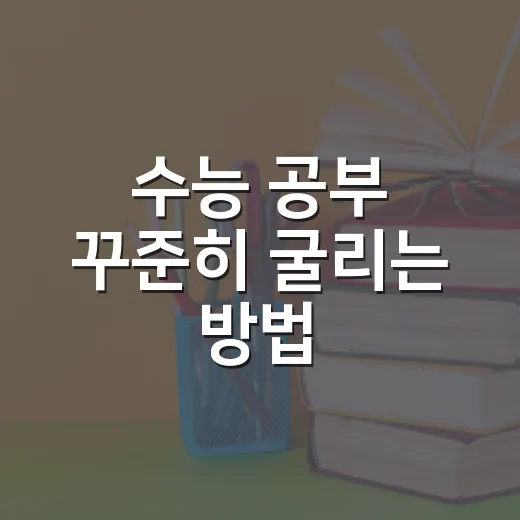 수능 공부 꾸준히 굴리는 방법, 흔들리는 수험생을 위한 현실적인 루틴 - 요약