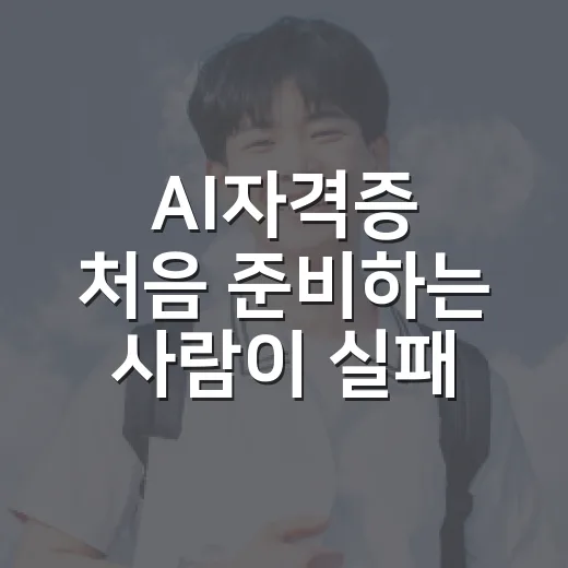 AI자격증 처음 준비하는 사람이 실패 줄이는 방법 - 요약