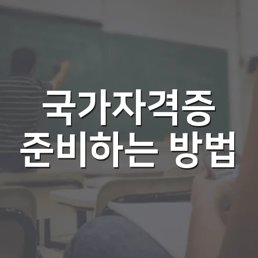 국가자격증 준비하는 방법, 초보자는 이렇게 시작하면 덜 흔들립니다 - 요약