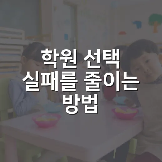 학원 선택 실패를 줄이는 방법, 초보 수험생은 이렇게 고르세요 - 요약